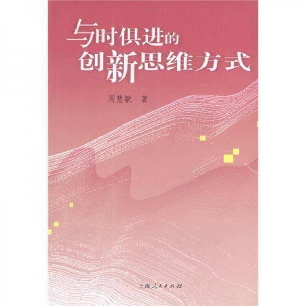 与时俱进的创新思维方式