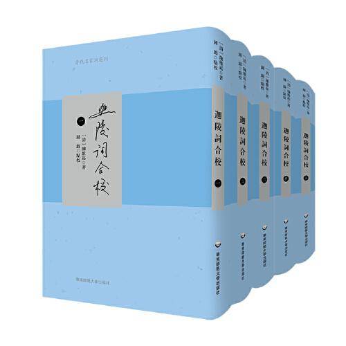 迦陵词合校（清代名家词选刊）