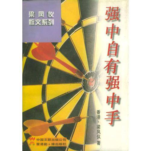 强中自有强中手/梁凤仪散文系列