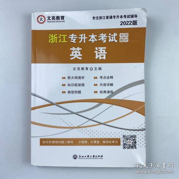 浙江专升本考试专用教材 英语