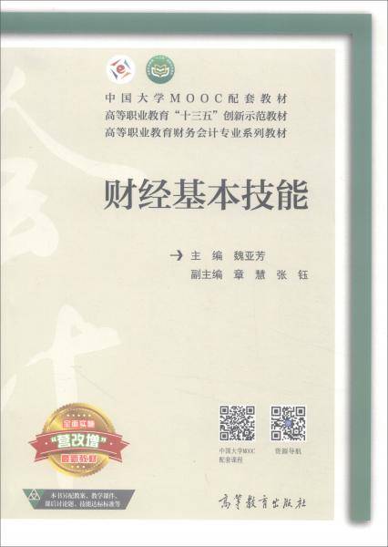 财经基本技能/高等职业教育财务会计专业系列教材