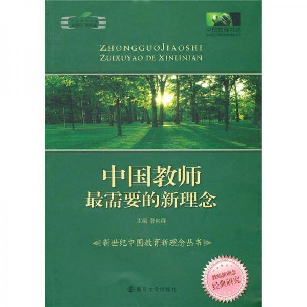 中国教师最需要的新理念