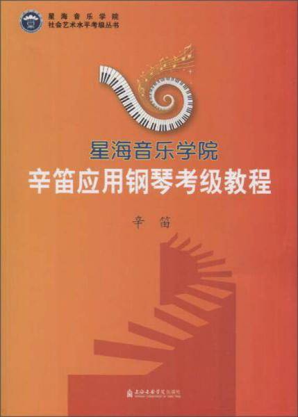 辛笛应用钢琴考级教程