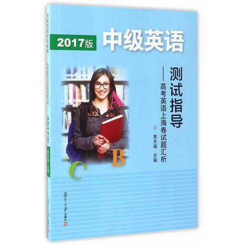 中级英语测试指导（2017版）：高考英语上海卷试题汇析