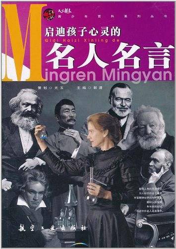启迪孩子心灵的名人名言