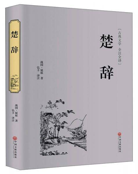 楚辞（古典文学 全注全译）