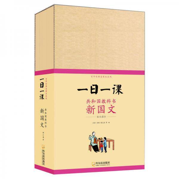 童立方·一日一课：共和国教科书新国文 初小部分