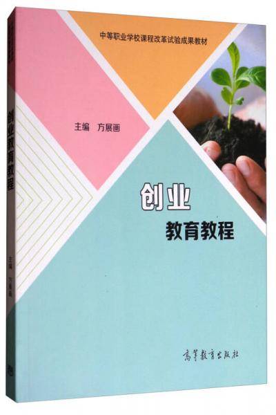 创业教育教程/中等职业学校课程改革试验成果教材