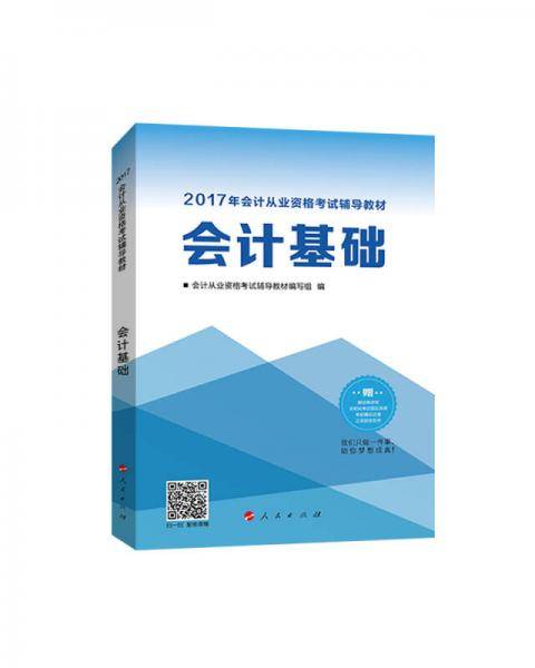 2017年会计从业资格考试 中华会计网校“梦想成真系列”会计基础/辅导教材