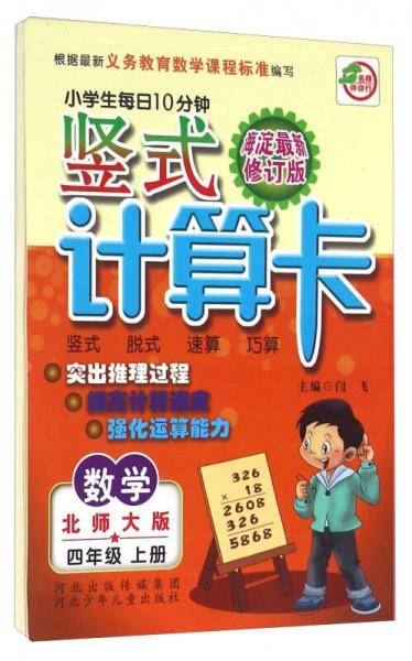 数学(4上北师大版海淀全新升级版)/小学生每日10分钟竖式计算卡
