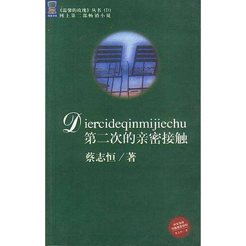 第二次的亲密接触