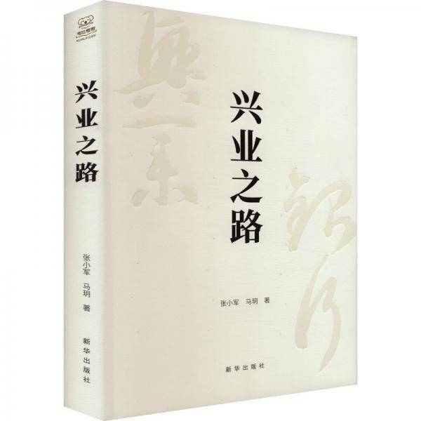 兴业之路