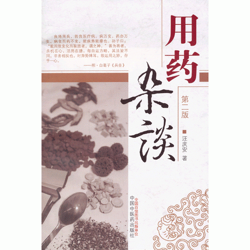 用药杂谈（第二版）