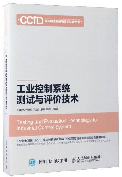 工业控制系统测试与评价技术/智能制造测试与评价技术丛书