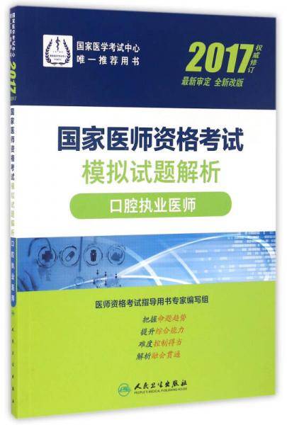 人卫版2017国家医师资格考试模拟试题解析口腔执业医师