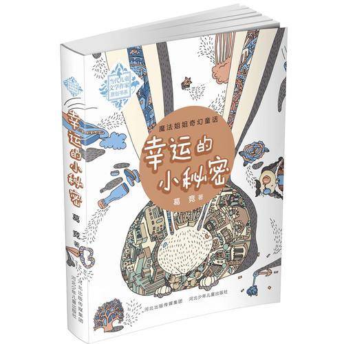 幸运的小秘密.当代儿童文学作家原创书系(入选2014年国家新闻出版广电总局向全国青少年推荐的百种优秀图书。让我们和魔法姐姐葛竞一同去探险吧！)