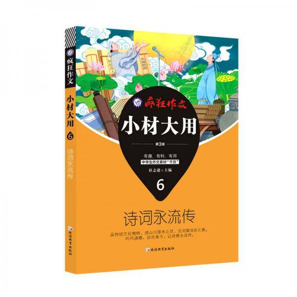 疯狂作文 小材大用4 诗词永流传（2020版）--天星教育
