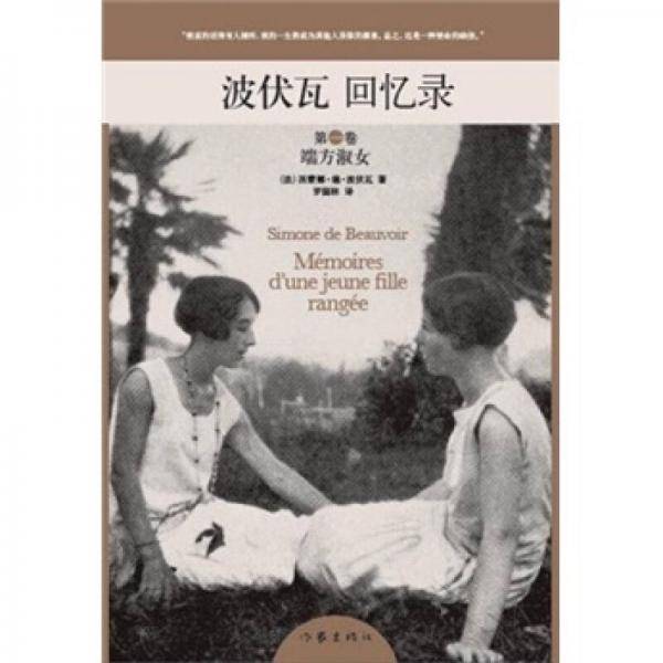 波伏瓦回忆录