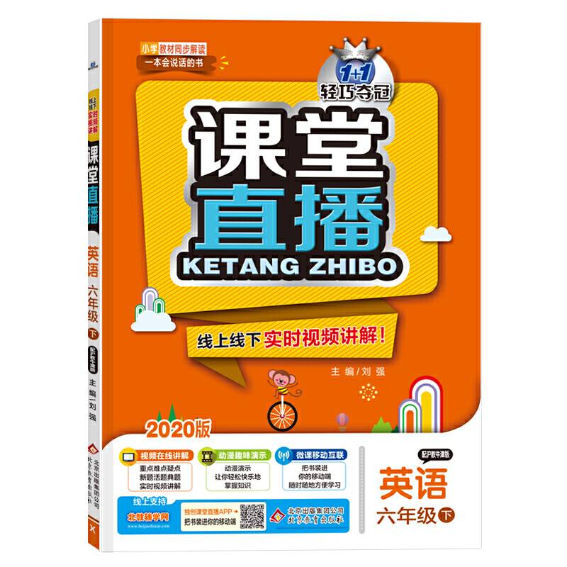 课堂直播：六年级英语·沪教牛津