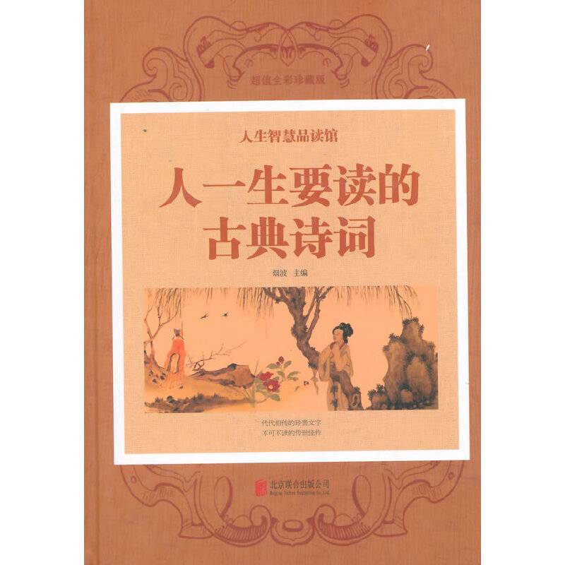 人一生要读的古典诗词