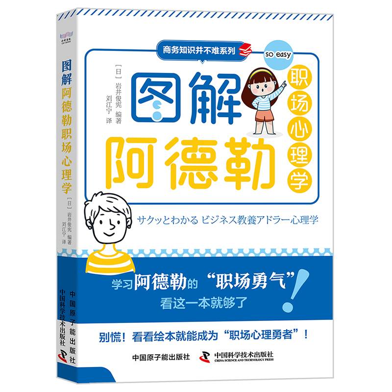 图解阿德勒职场心理学