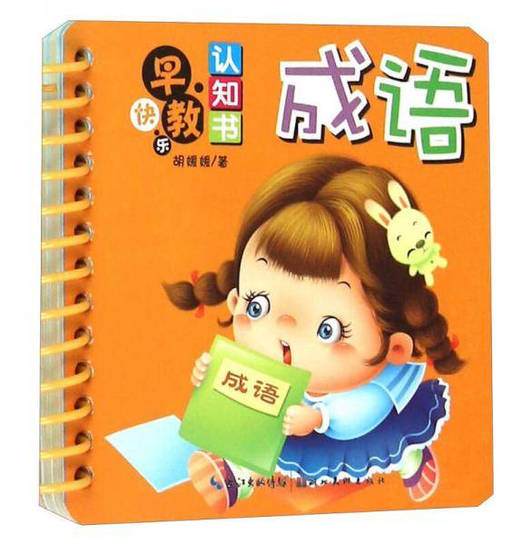 成语/快乐早教认知书