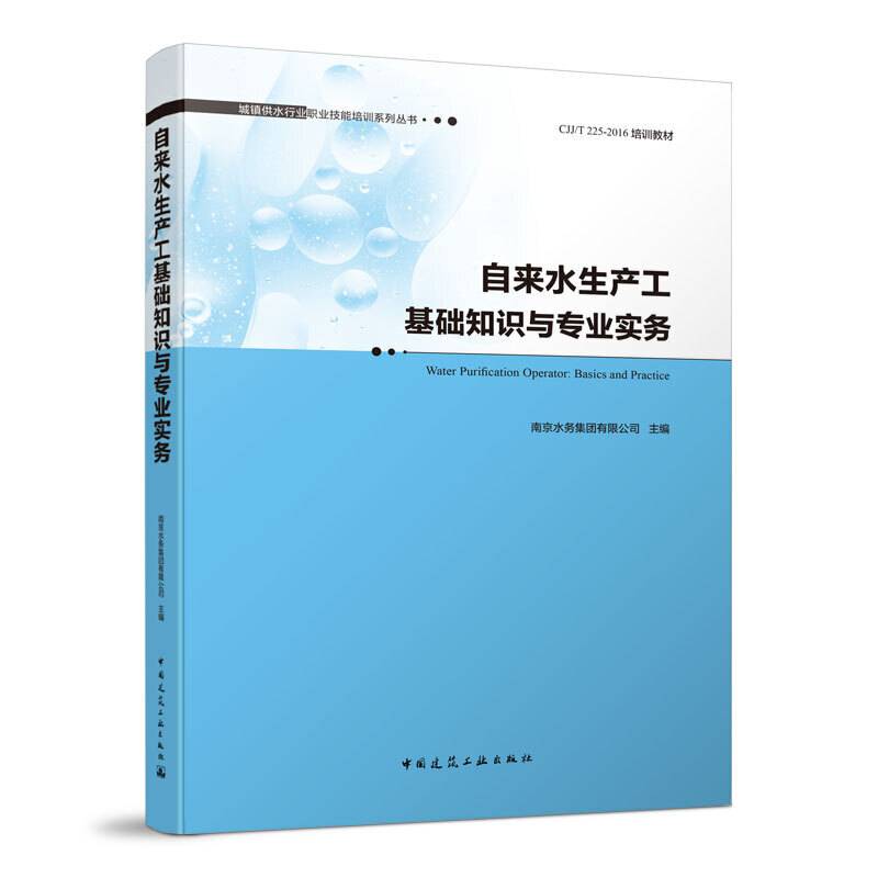 自来水生产工基础知识与专业实务