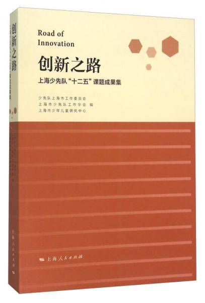 创新之路 上海少先队“十二五”课题成果集