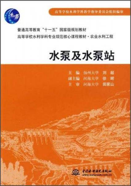 水泵及水泵站