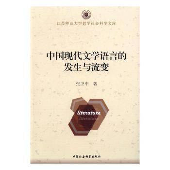 中国现代文学语言的发生与流变