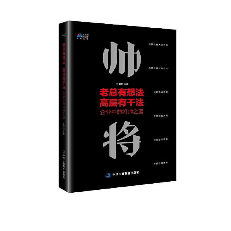 老总有想法，高层有干法：企业中的将帅之道