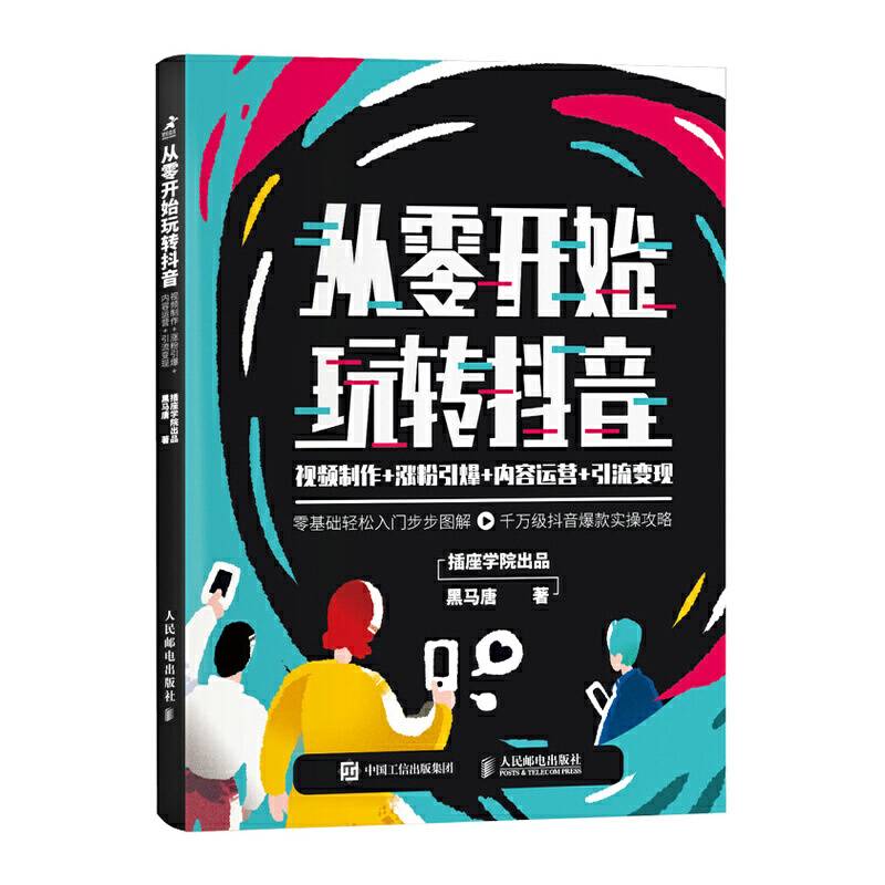 从零开始玩转抖音 视频制作 涨粉引爆 内容运营 引流变现