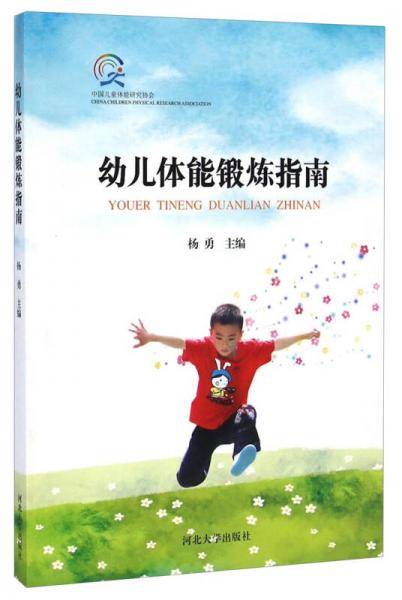 幼儿体能锻炼指南