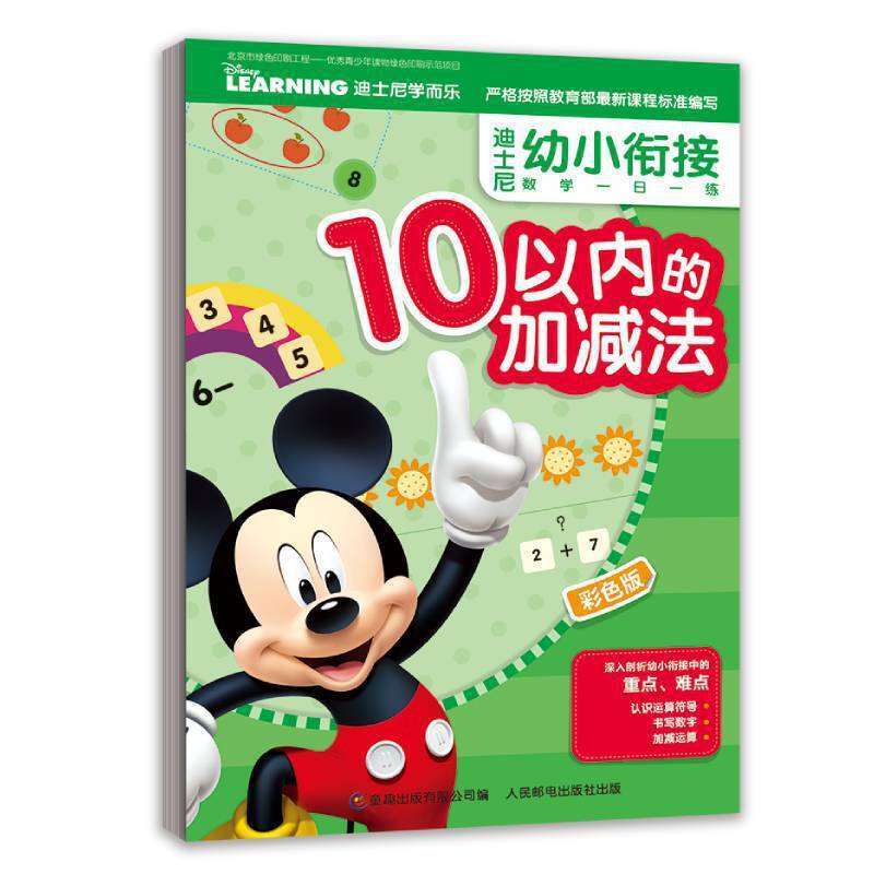 迪士尼幼小衔接数学一日一练 10以内的加减法