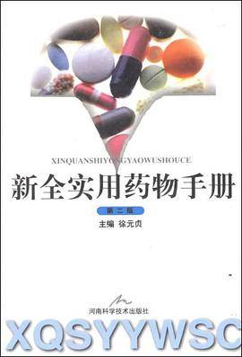 新全实用药物手册