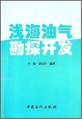 浅海油气勘探开发