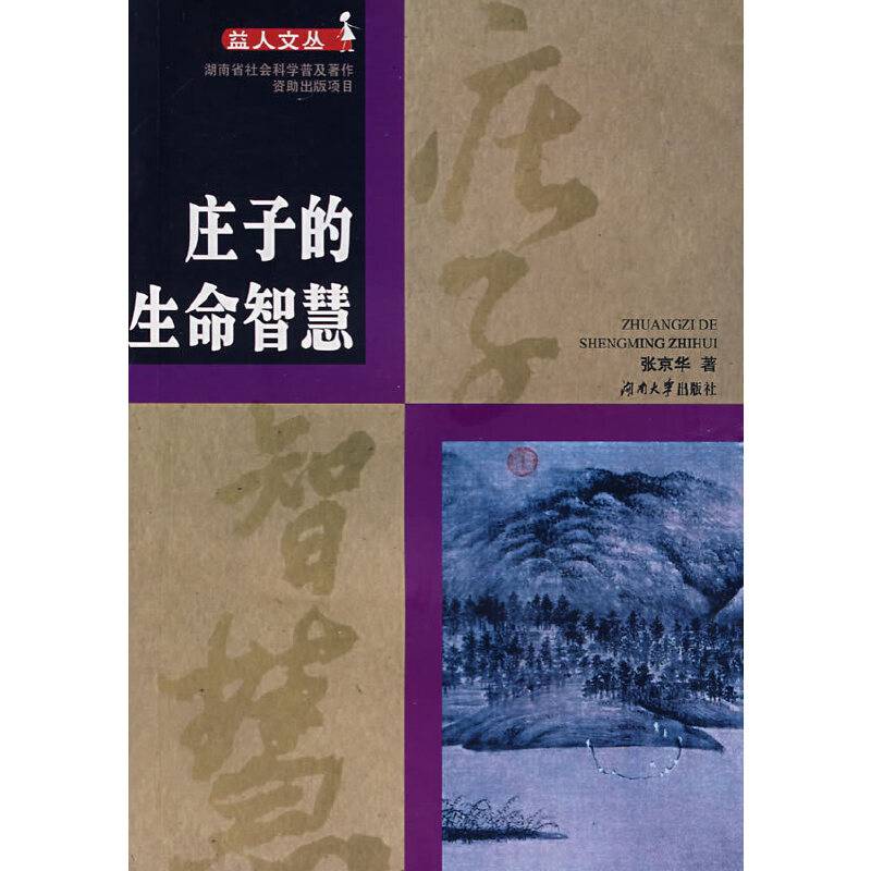 庄子的生命智慧
