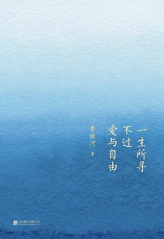 一生所寻不过爱与自由