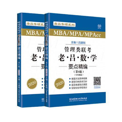 2020MBA/MPA/MPAcc管理类联考 老吕数学要点精编 第5版 吕建刚