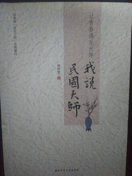 我说民国大师