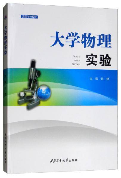 大学物理实验