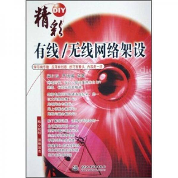 精彩DIY有线/无线网络架设