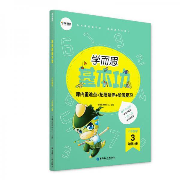 学而思新版学而思小学数学基本功.三年级/三年级.上册