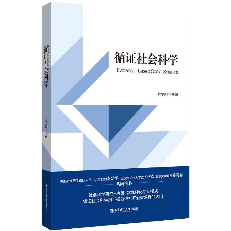 循证社会科学