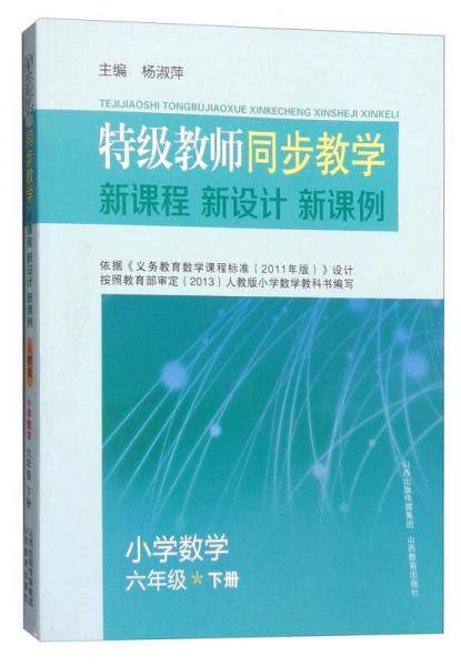 特级教师同步教学新课程新方案新课例小学数学六年级下