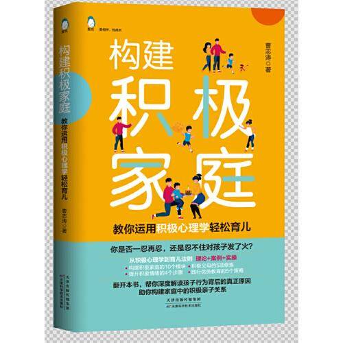 构建积极家庭——教你用积极心理学轻松育儿