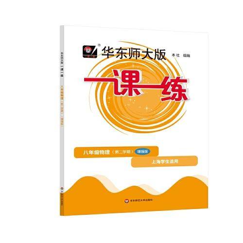 2023春一课一练·增强版八年级物理（第二学期）