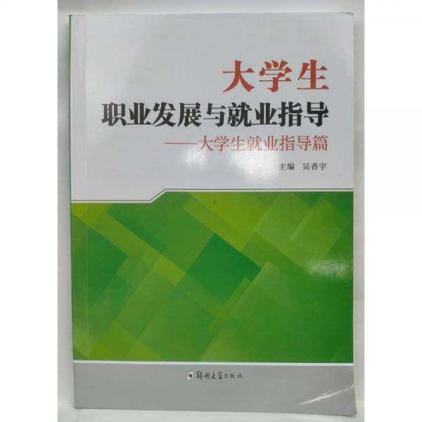 大学生职业发展与就业指导 大学生就业指导篇 吴香宇 郑州大学出版社 9787564584887
