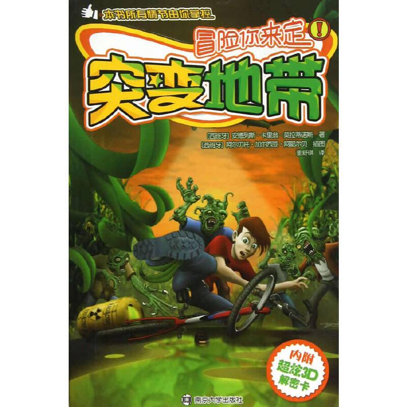 突变地带/冒险你来定