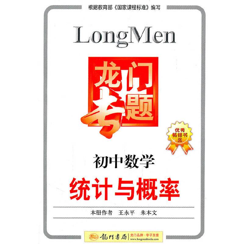 初中数学统计与概率龙门专题
